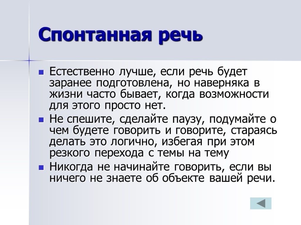 Спонтанная речь Естественно лучше, если речь будет заранее подготовлена, но наверняка в жизни часто